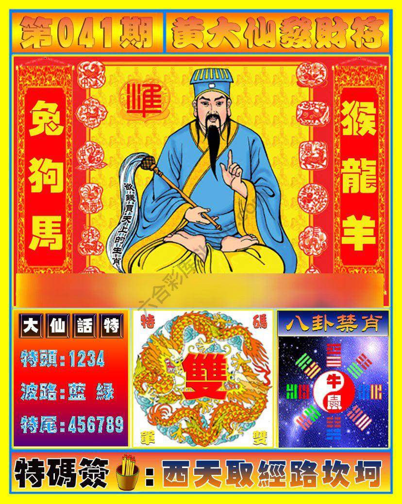 黄大仙发财符