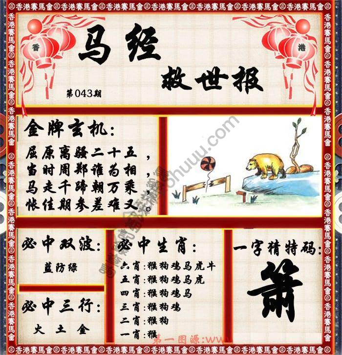 马经救世报