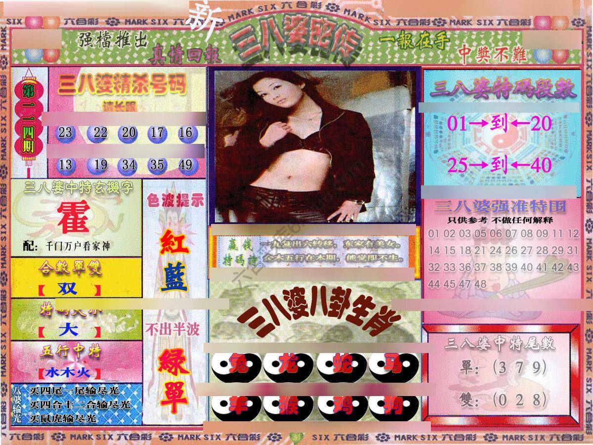 三八婆密传