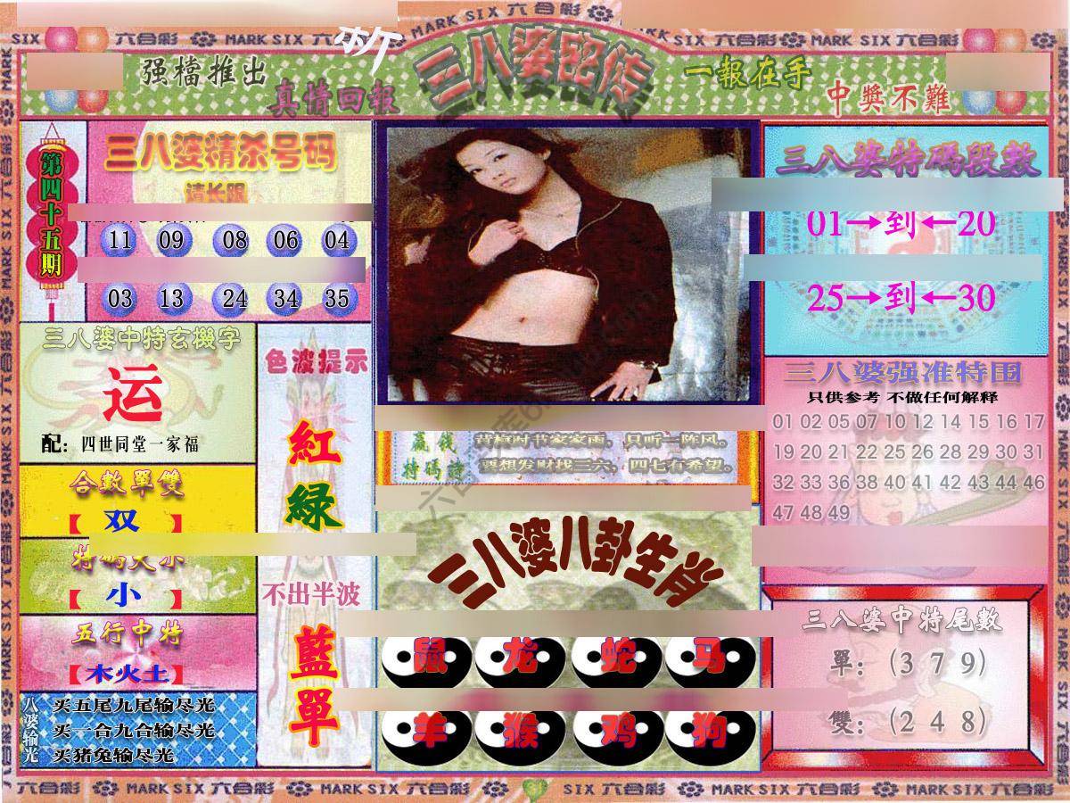 三八婆密传