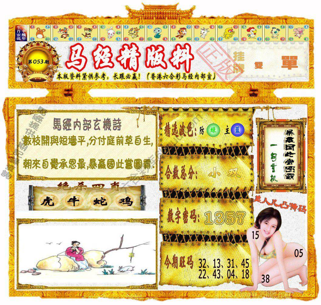 马经精版料