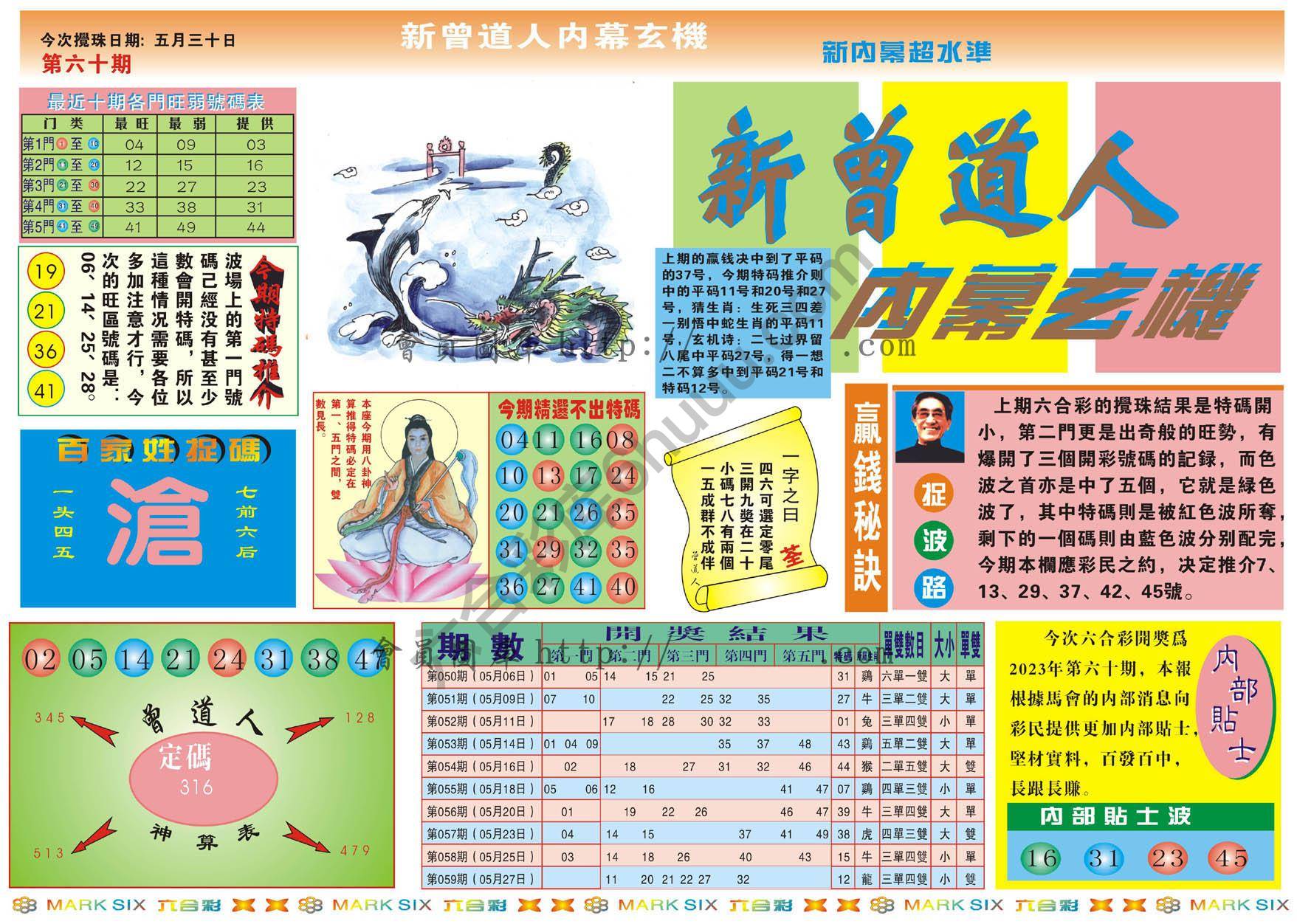 新曾道人内幕玄机