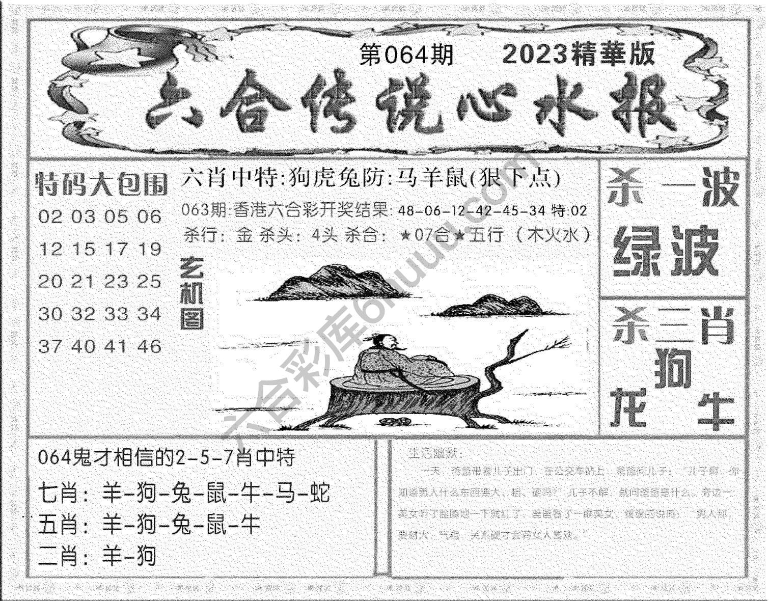 六合传说心水报