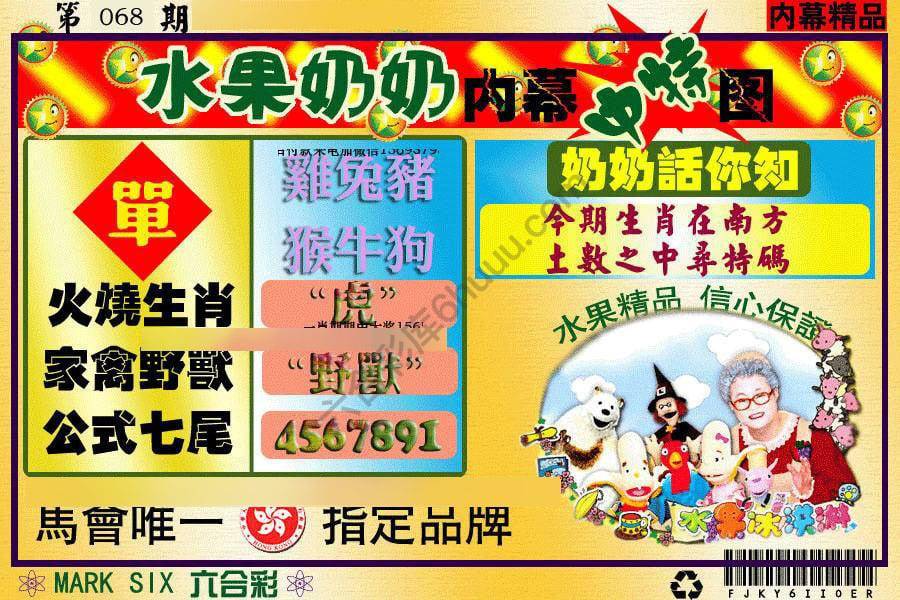 水果奶奶内幕中特图