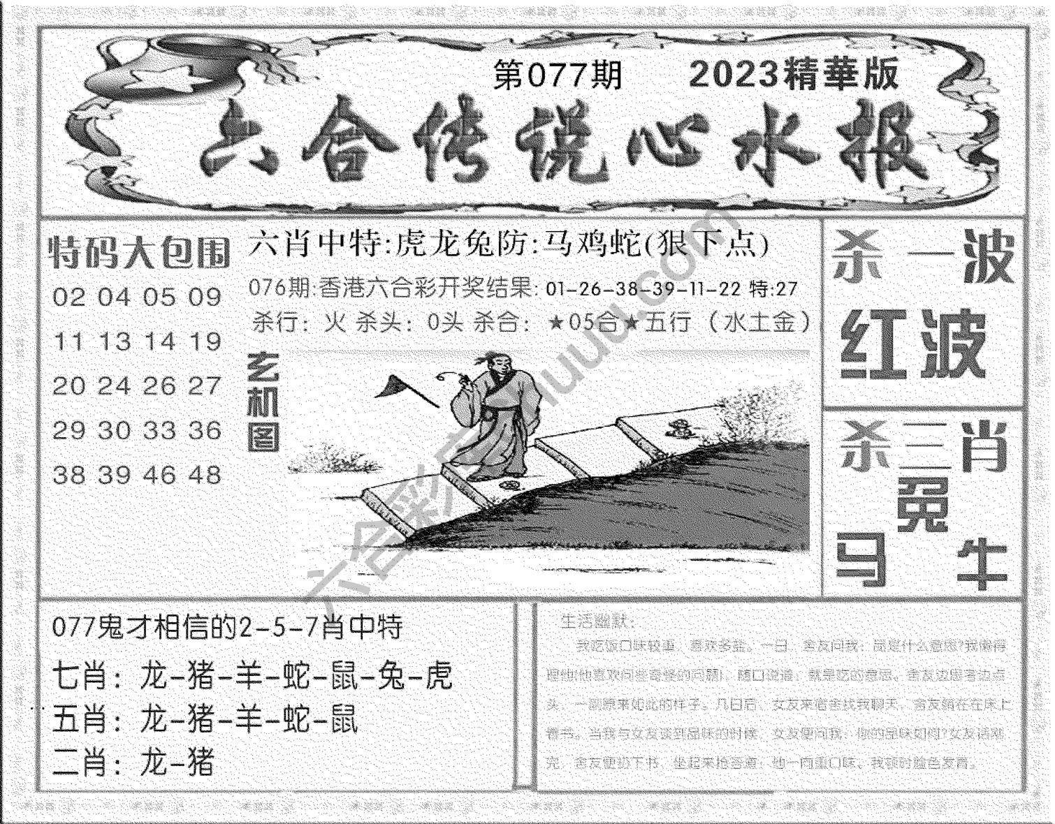 六合传说心水报