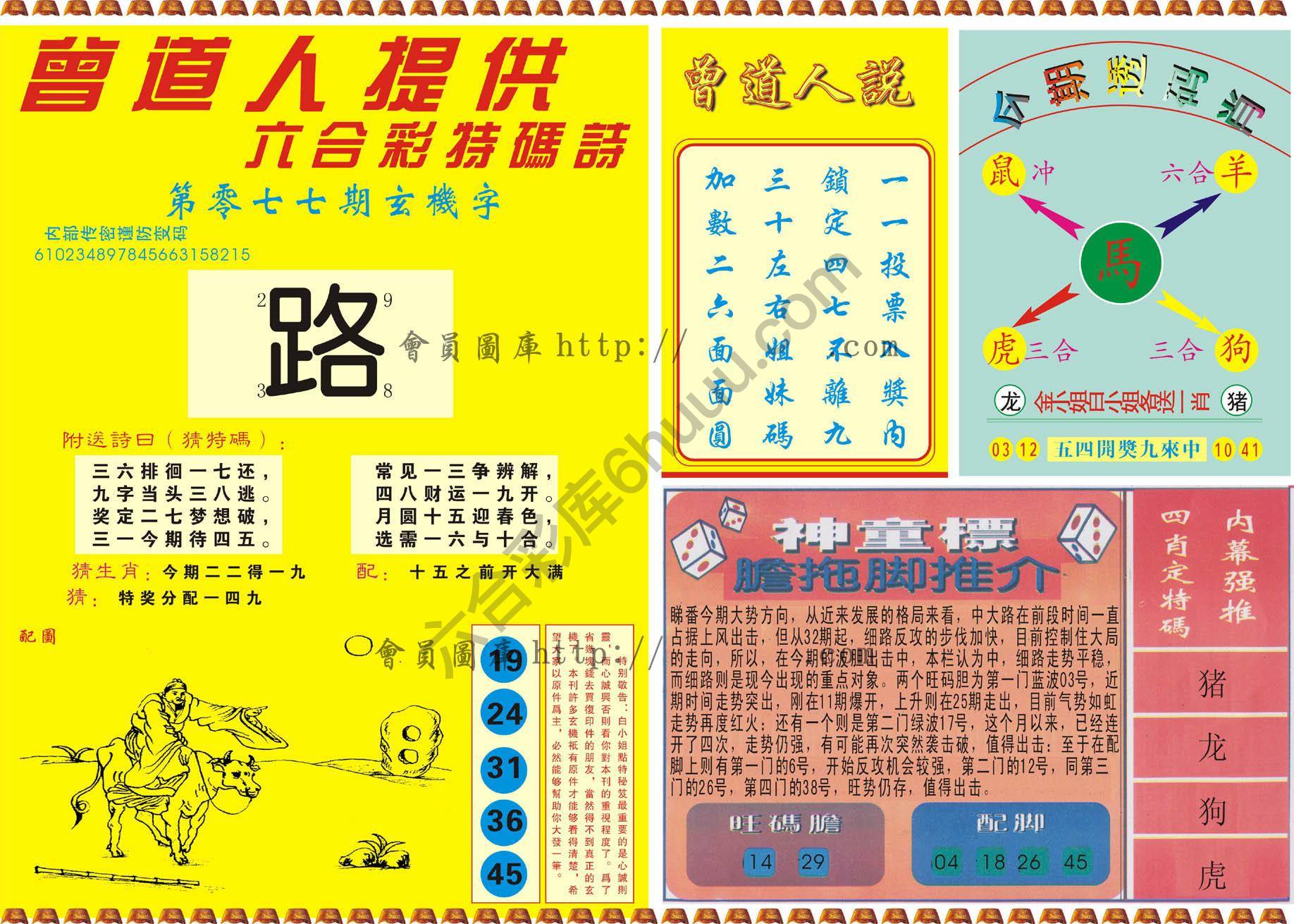 曾道人内幕玄机