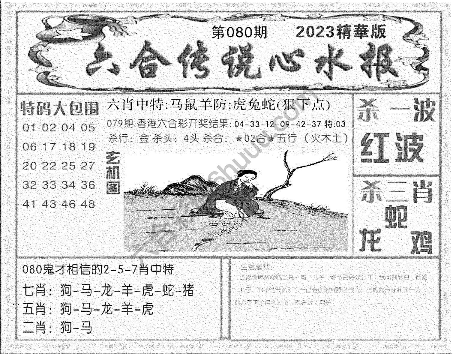 六合传说心水报