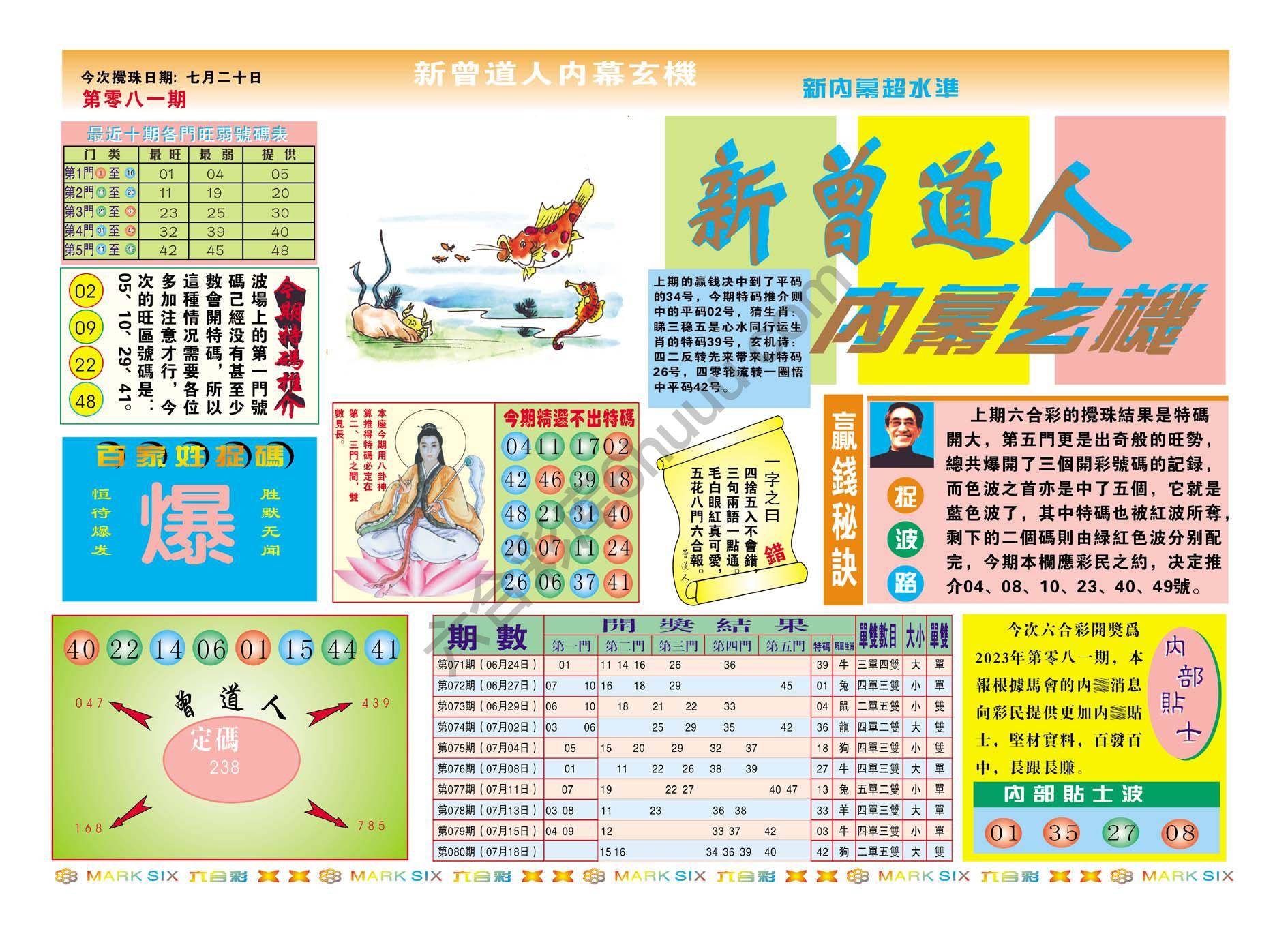 新曾道人内幕玄机