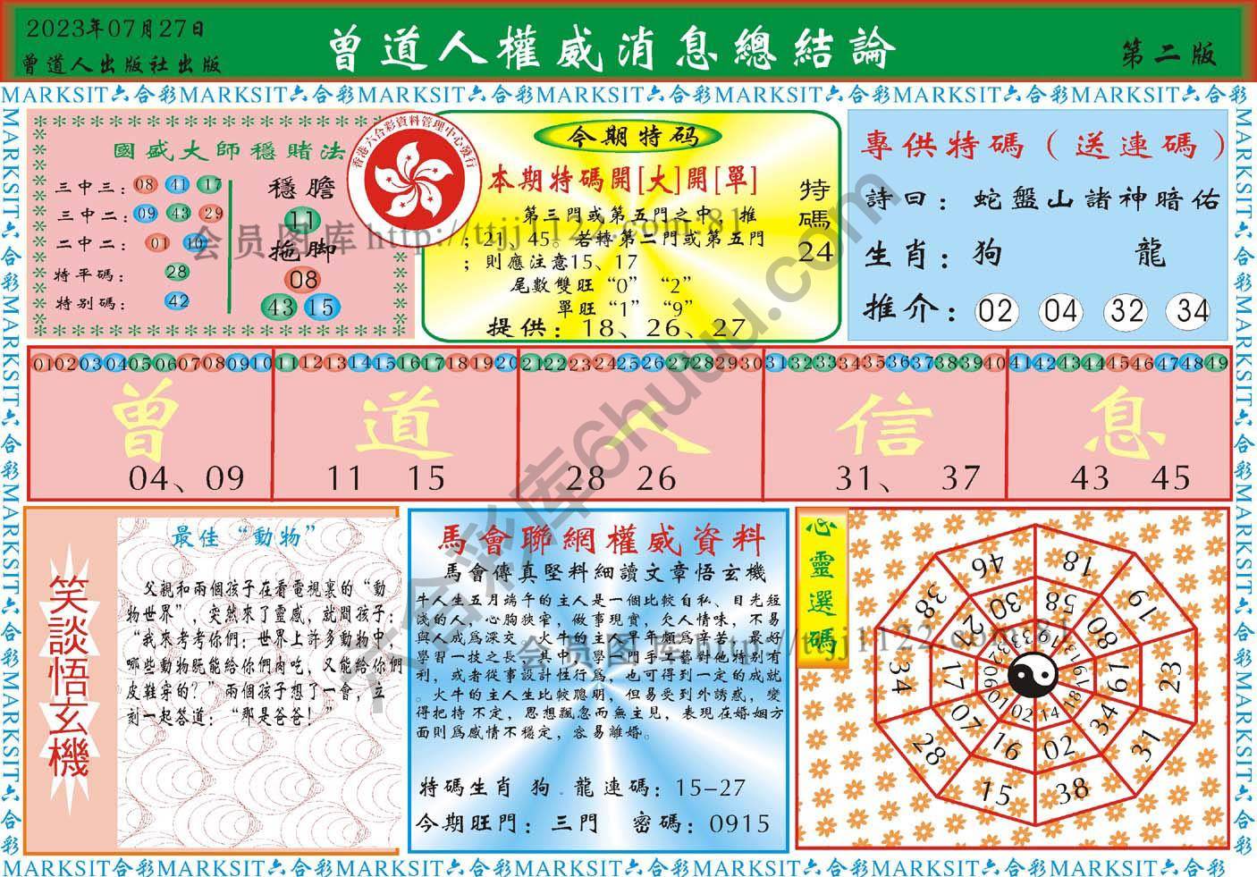 曾道人权威消息