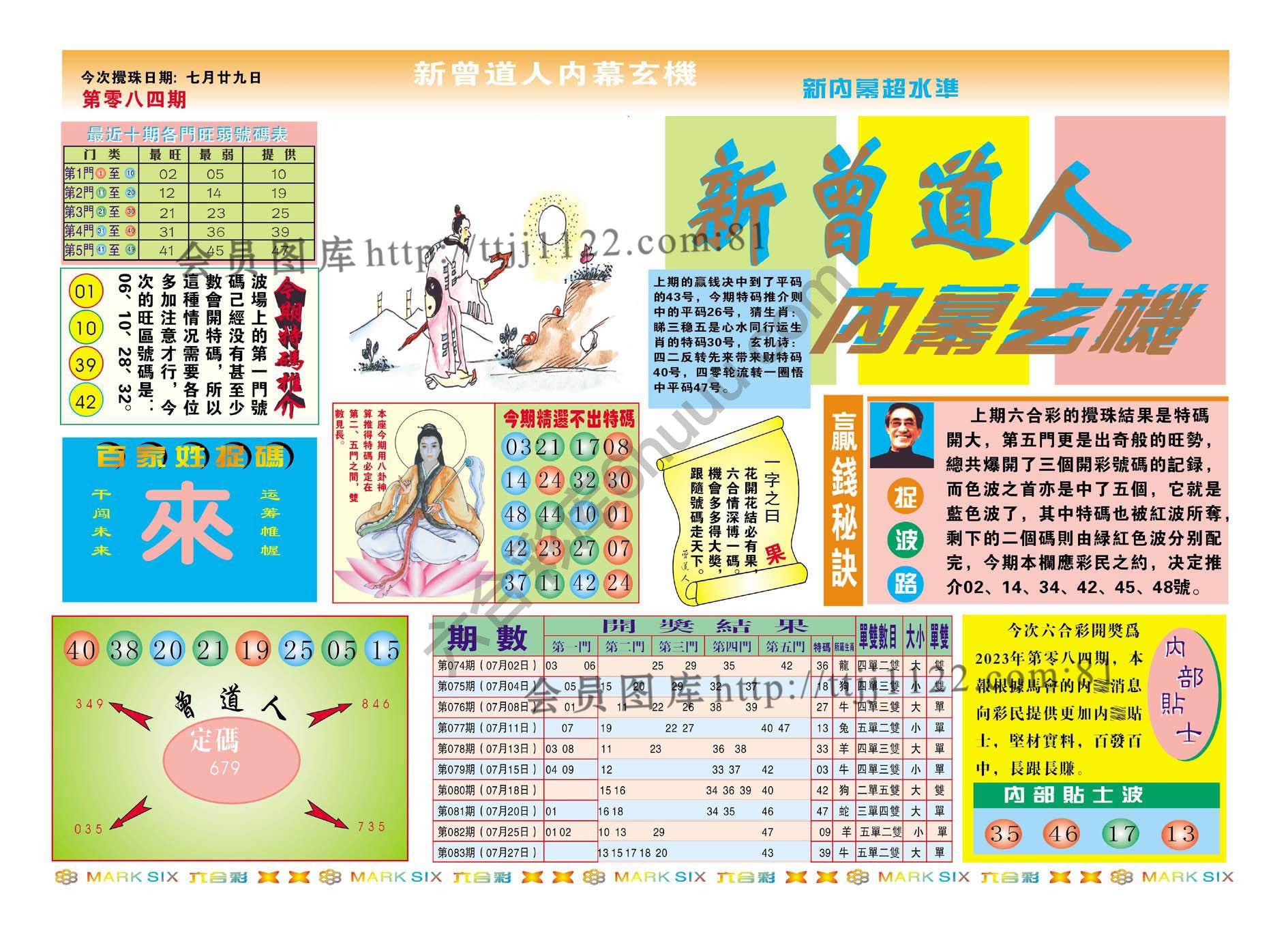 新曾道人内幕玄机