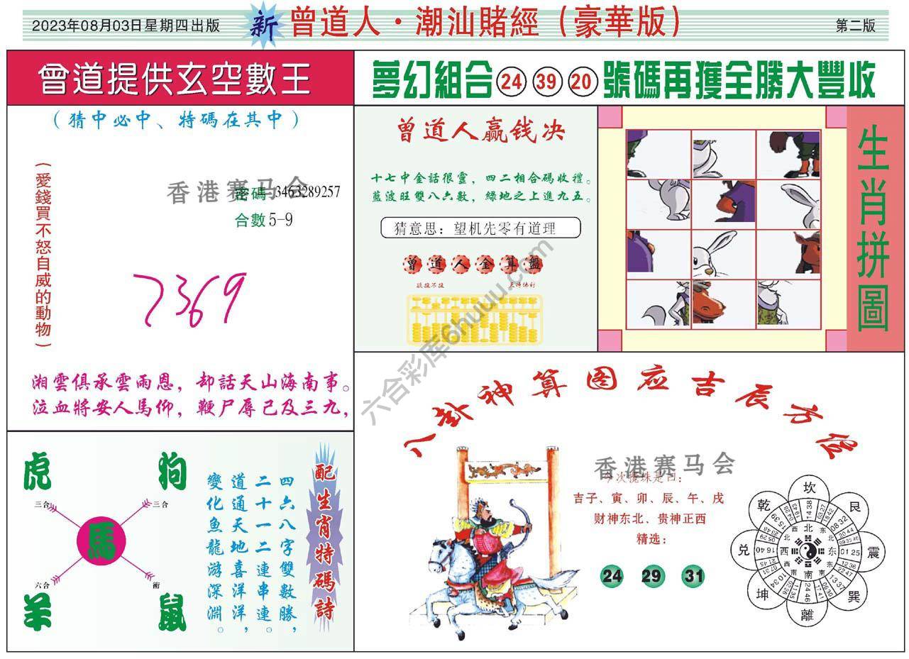 曾道人潮汕赌经(豪华版)