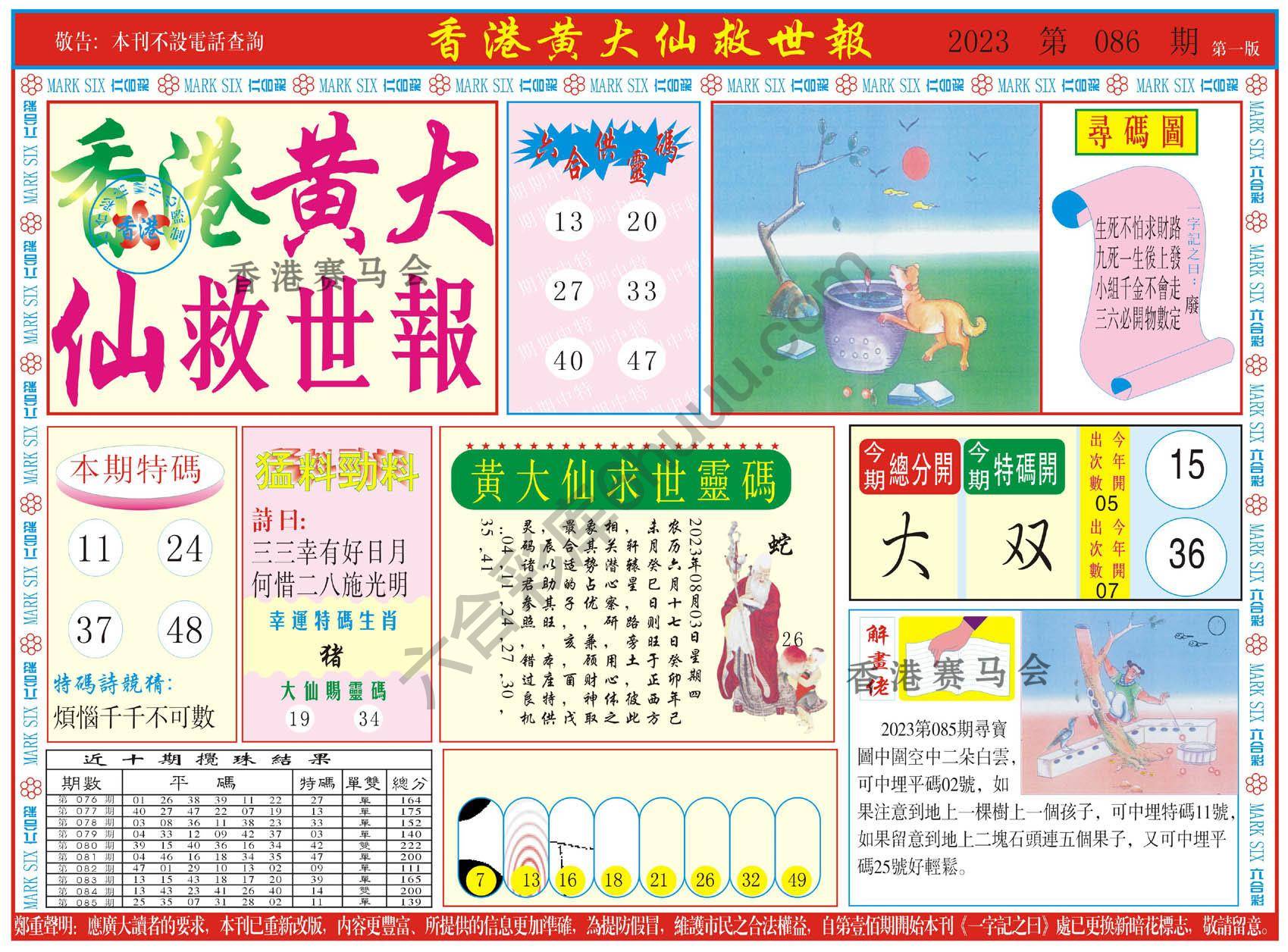 香港黄大仙救世报