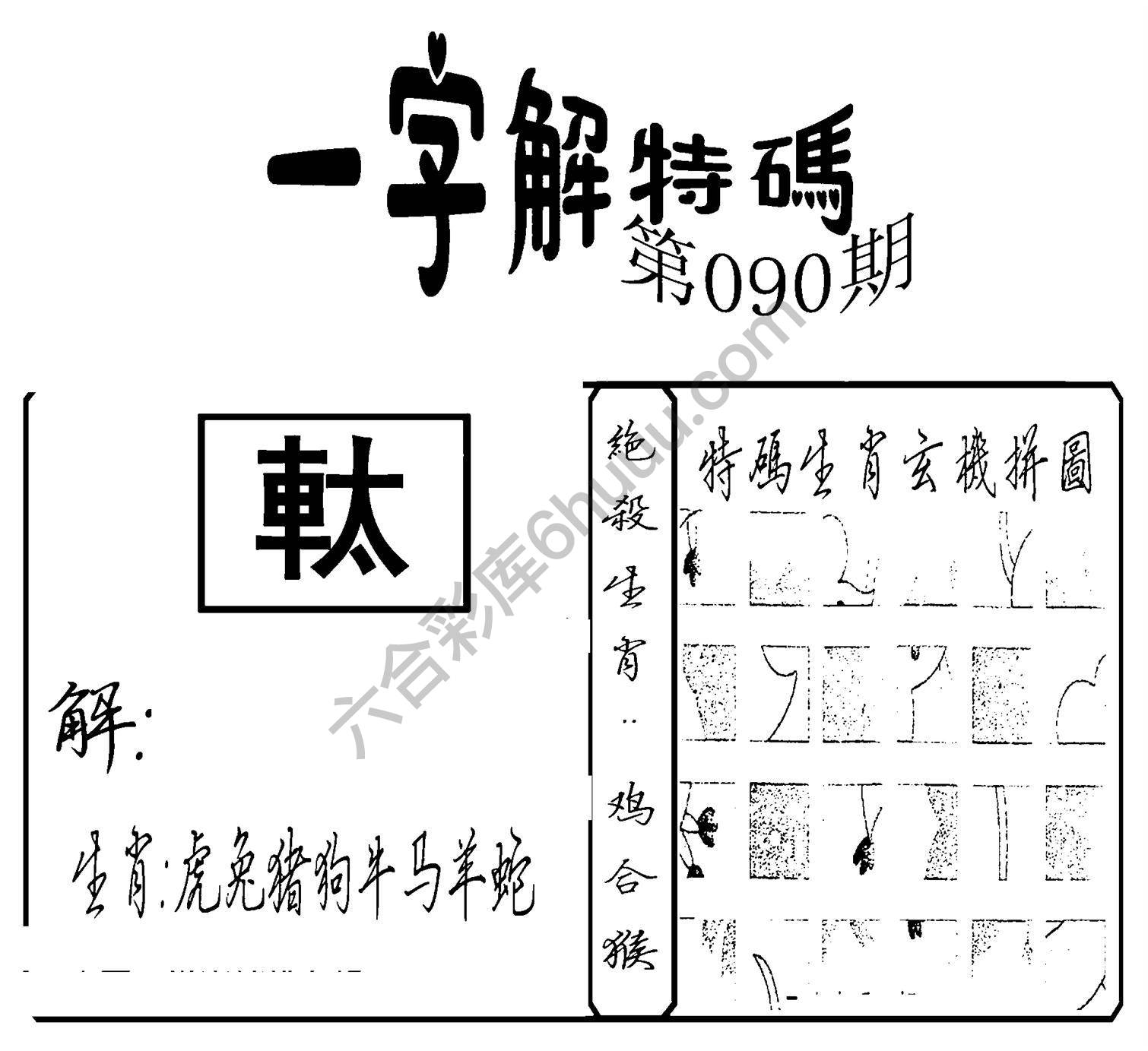 一字解特码