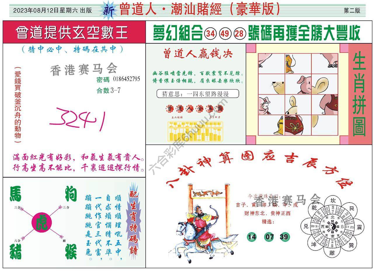 曾道人潮汕赌经(豪华版)