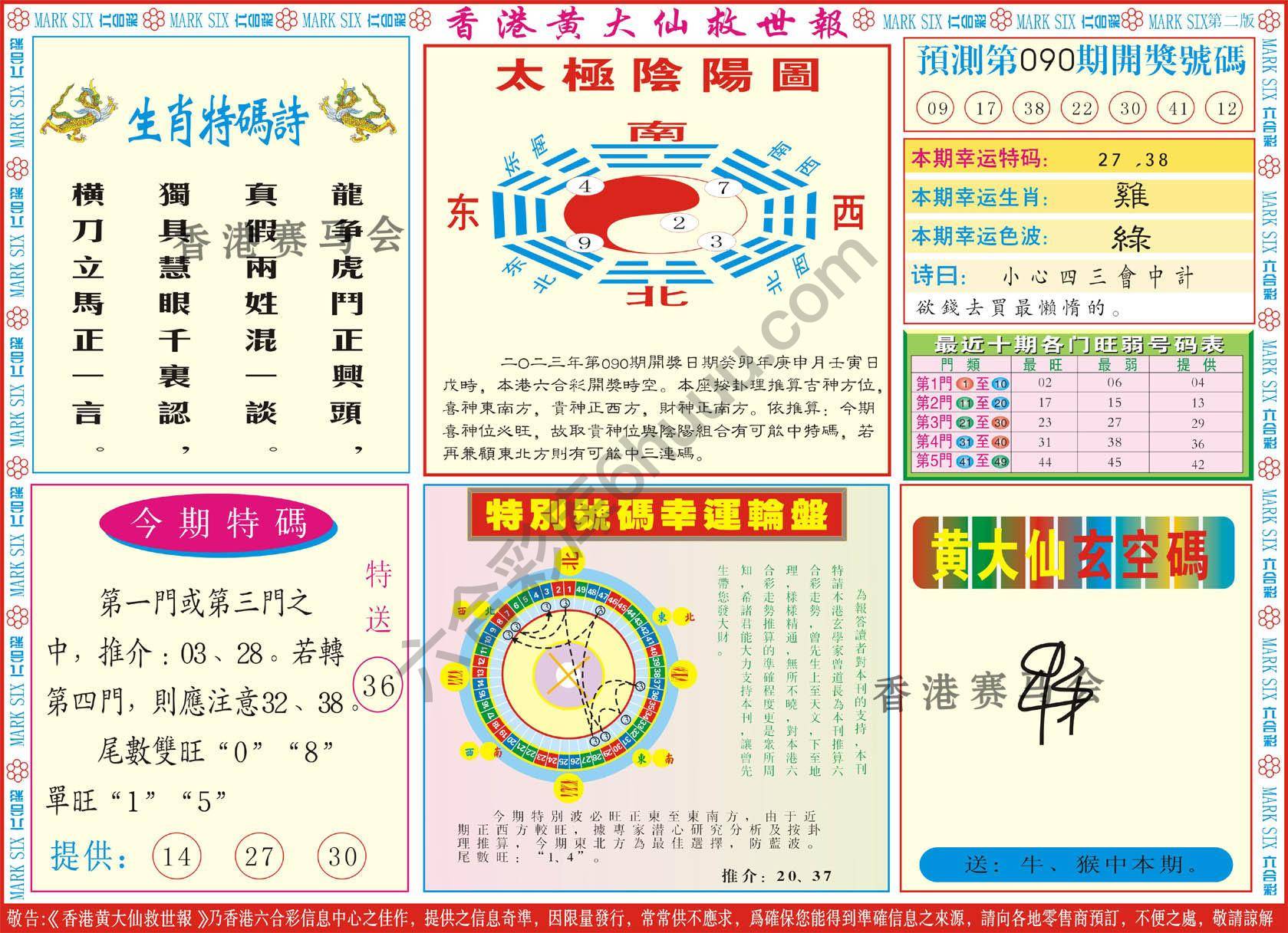 香港黄大仙救世报