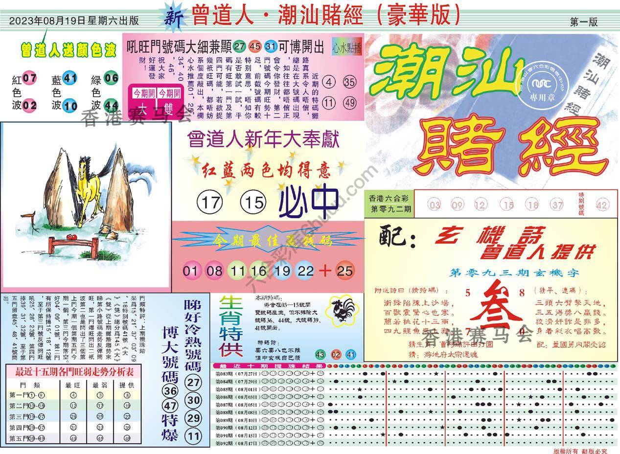 曾道人潮汕赌经(豪华版)