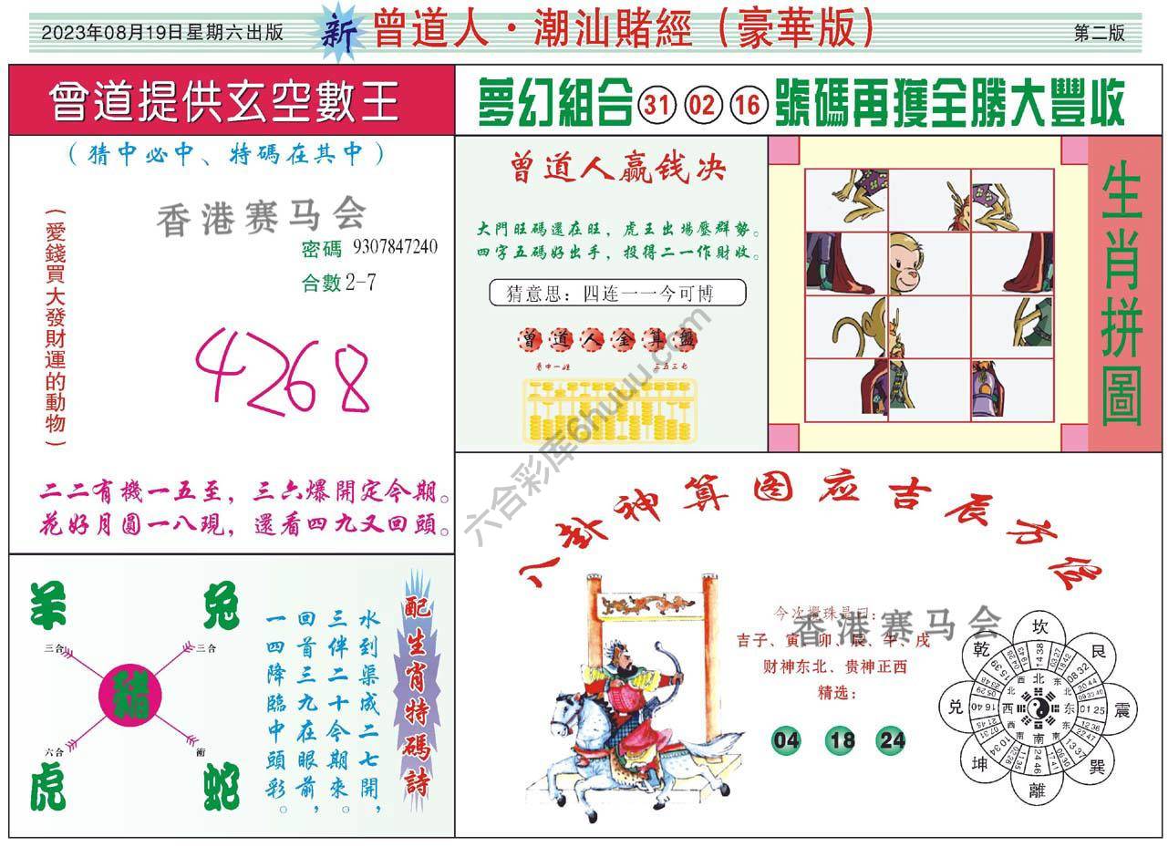 曾道人潮汕赌经(豪华版)