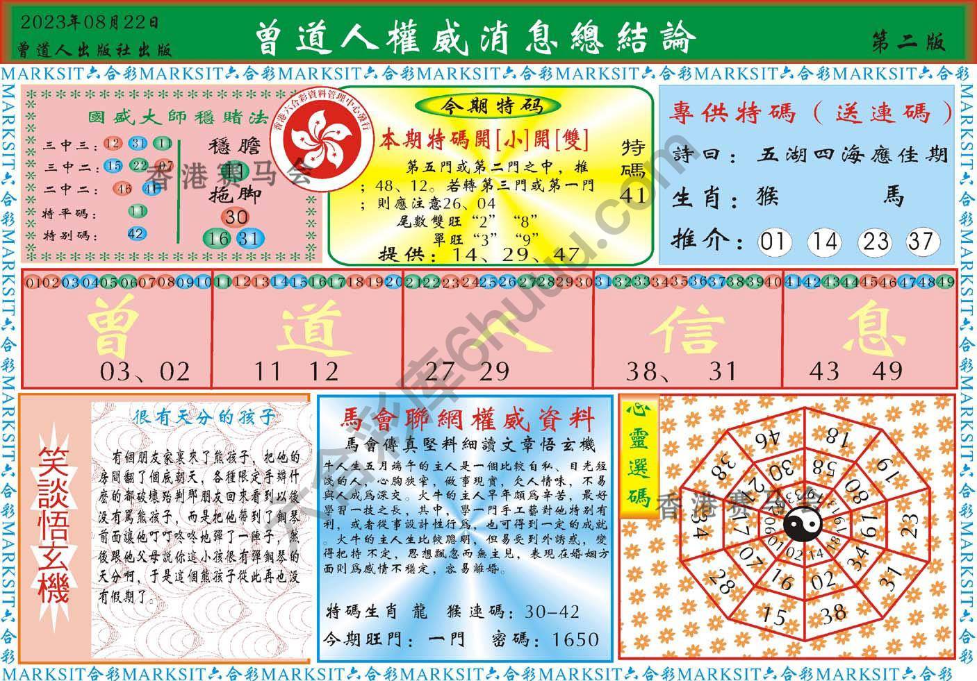 曾道人权威消息