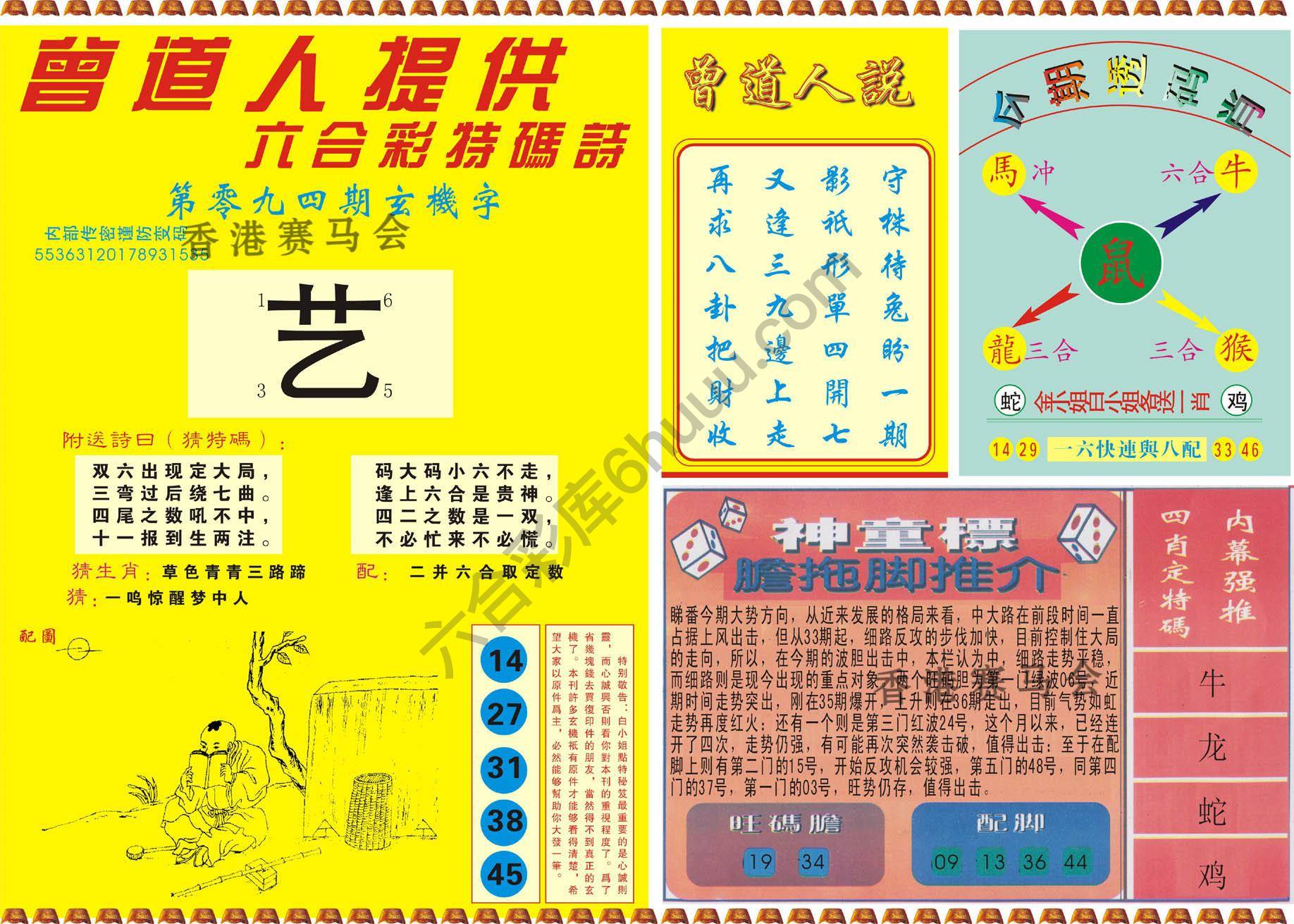 曾道人内幕玄机