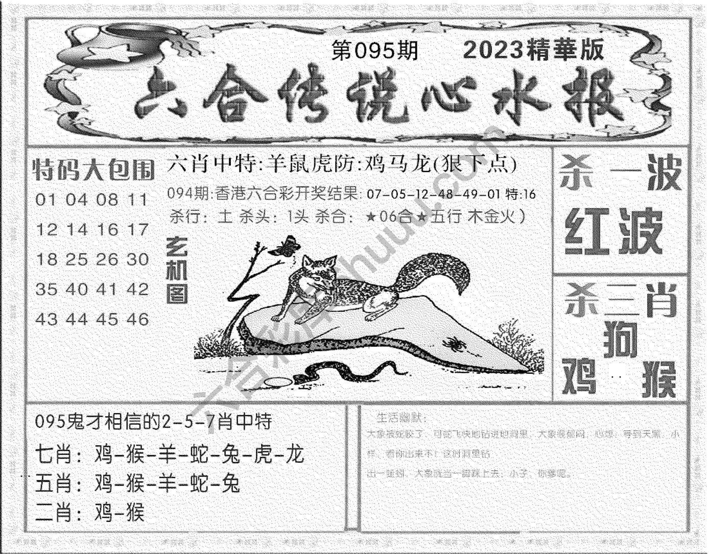 六合传说心水报