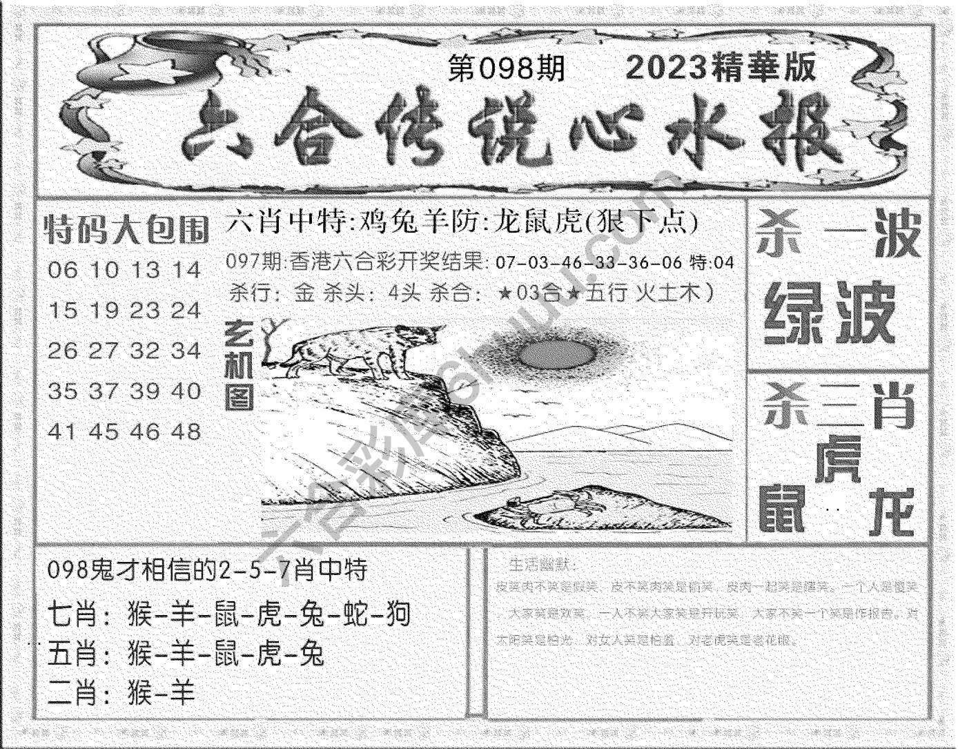 六合传说心水报