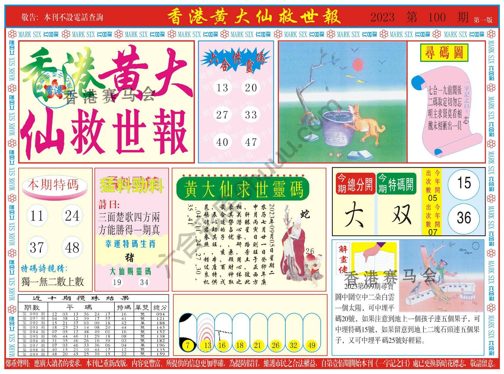 香港黄大仙救世报