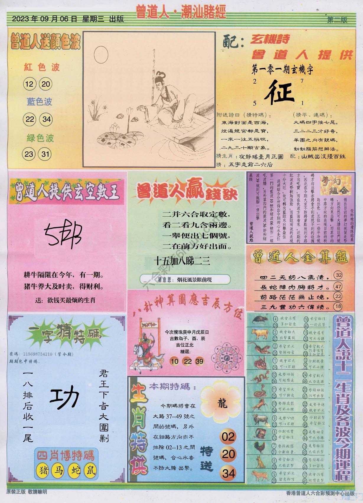 曾道人潮汕赌经