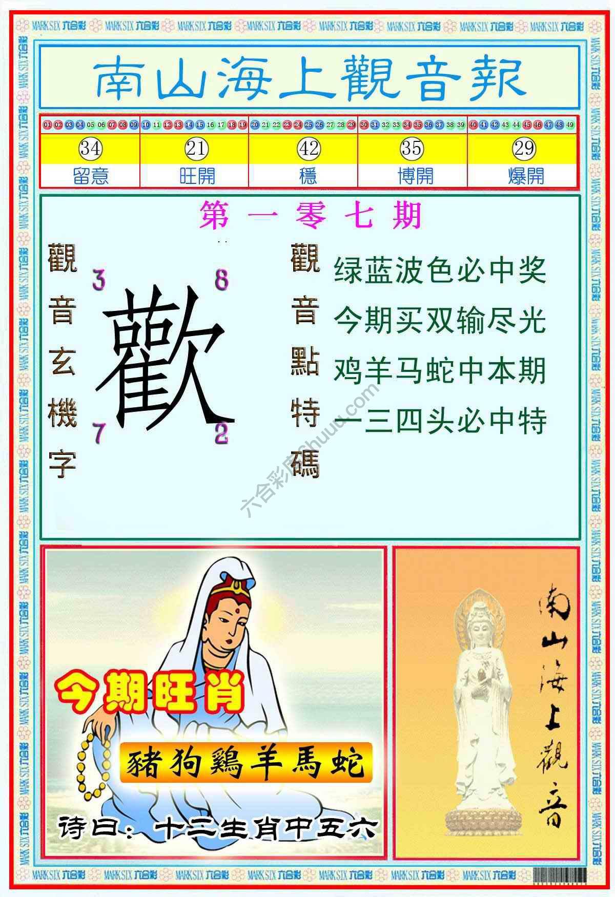 南山海上观音报