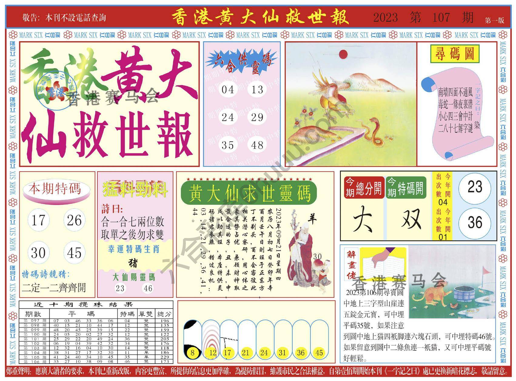 香港黄大仙救世报