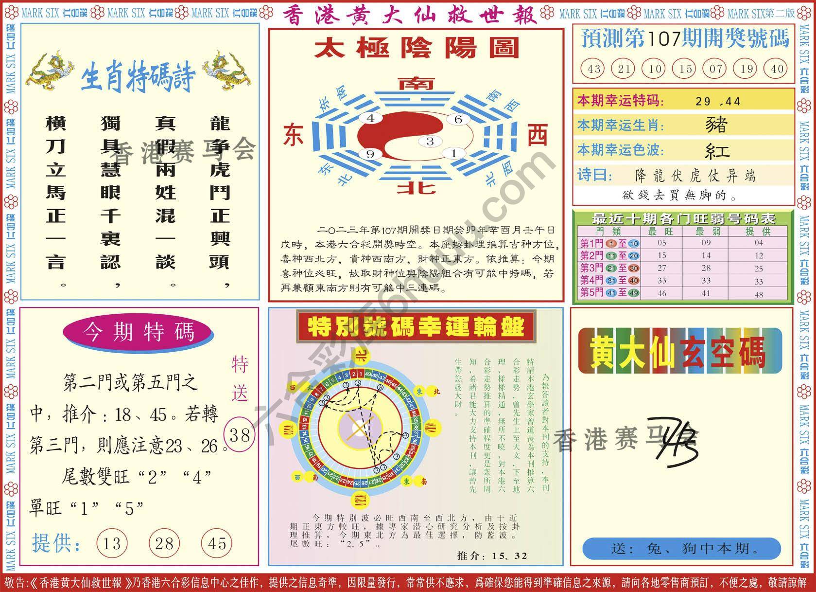 香港黄大仙救世报