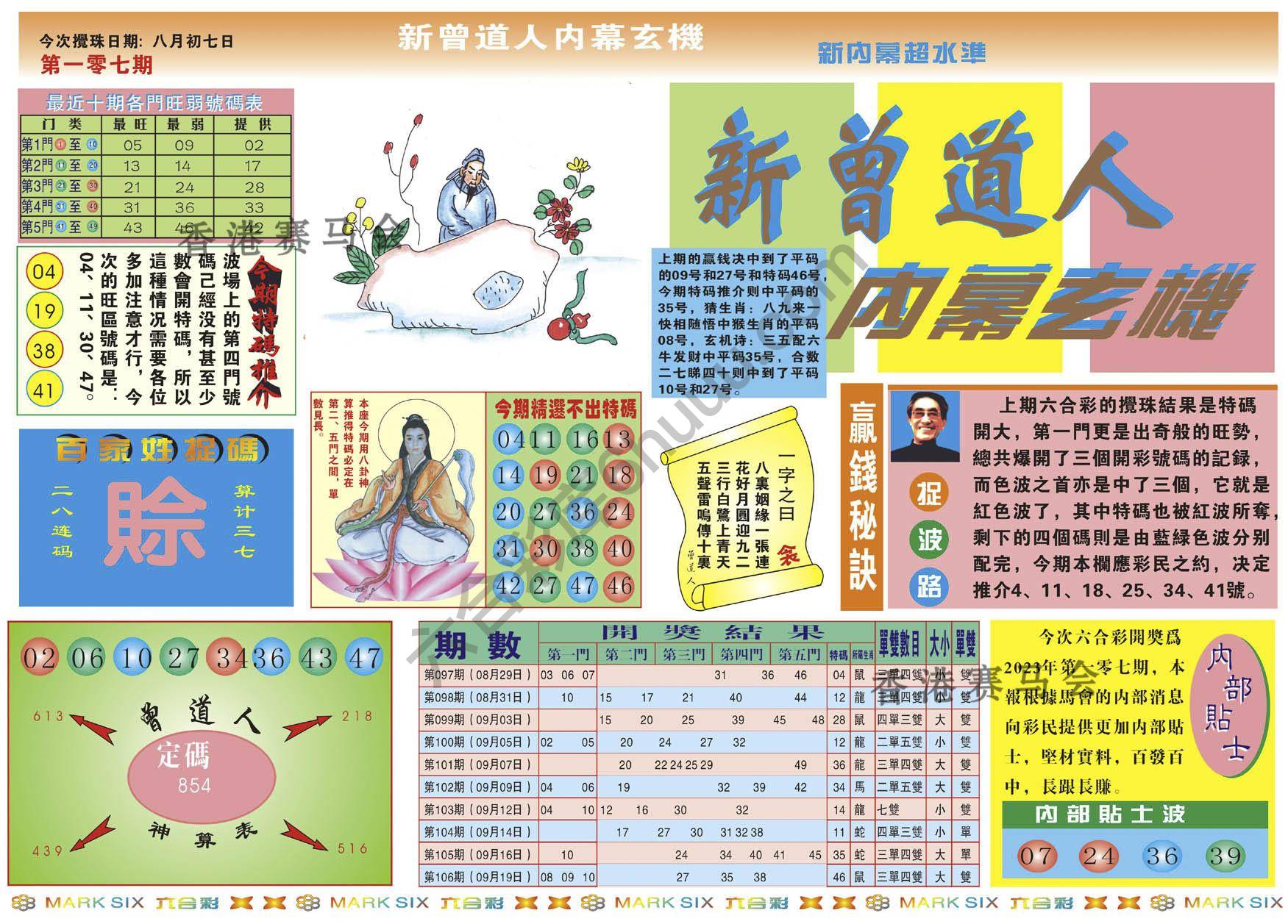 新曾道人内幕玄机