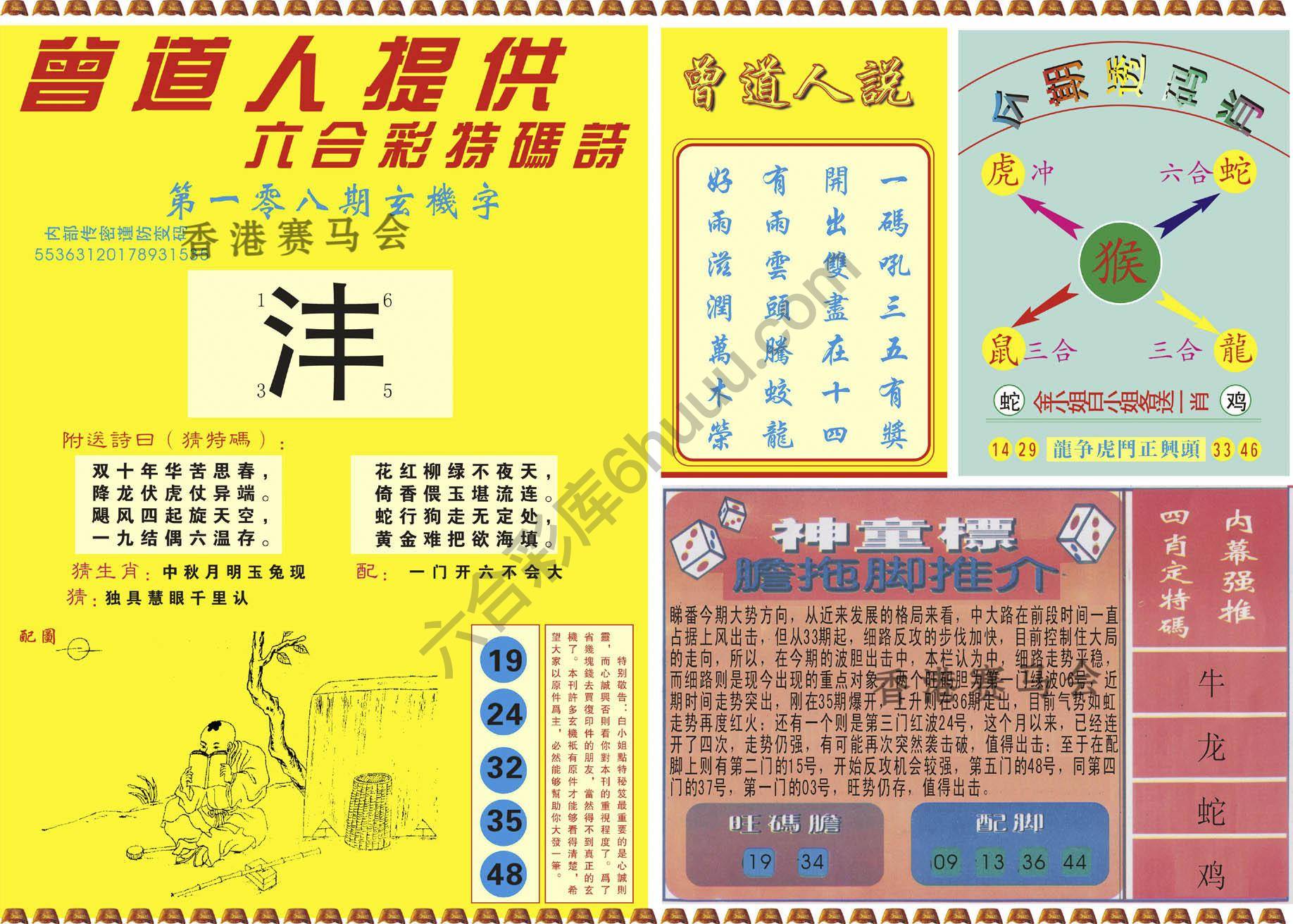 曾道人内幕玄机