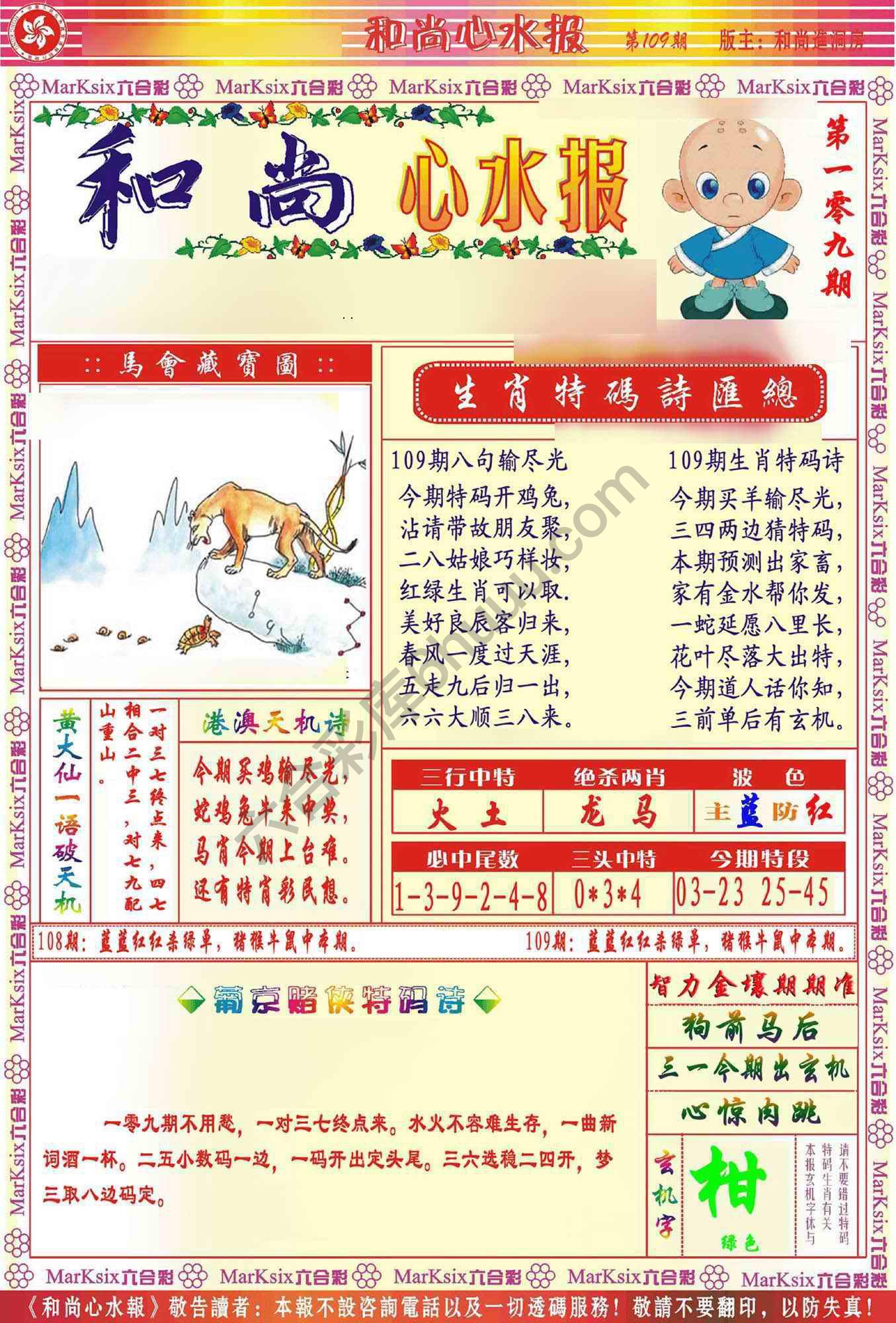 和尚心水报