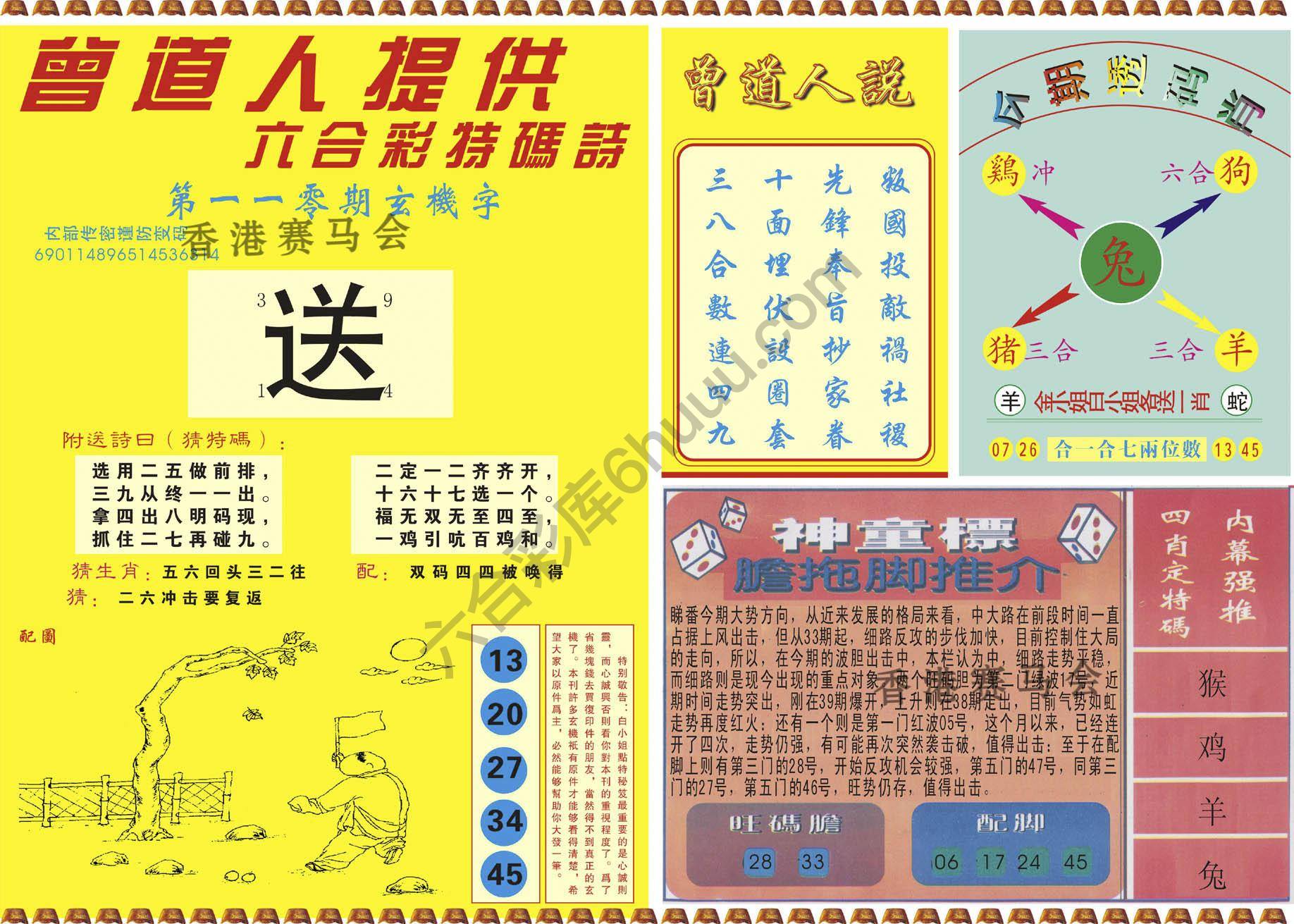 曾道人内幕玄机