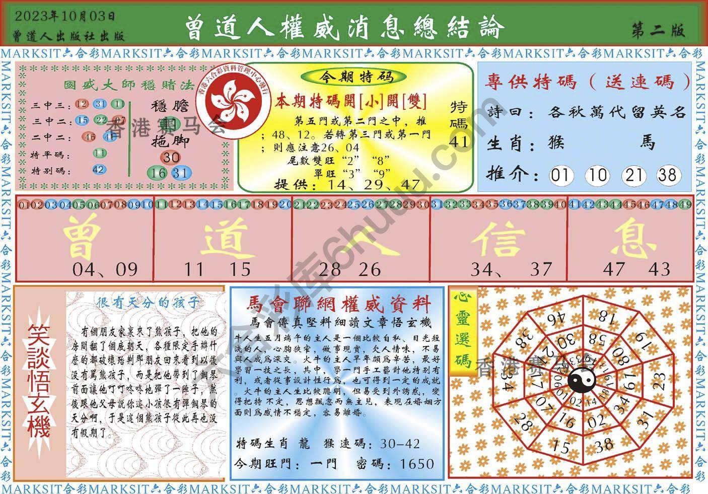 曾道人权威消息