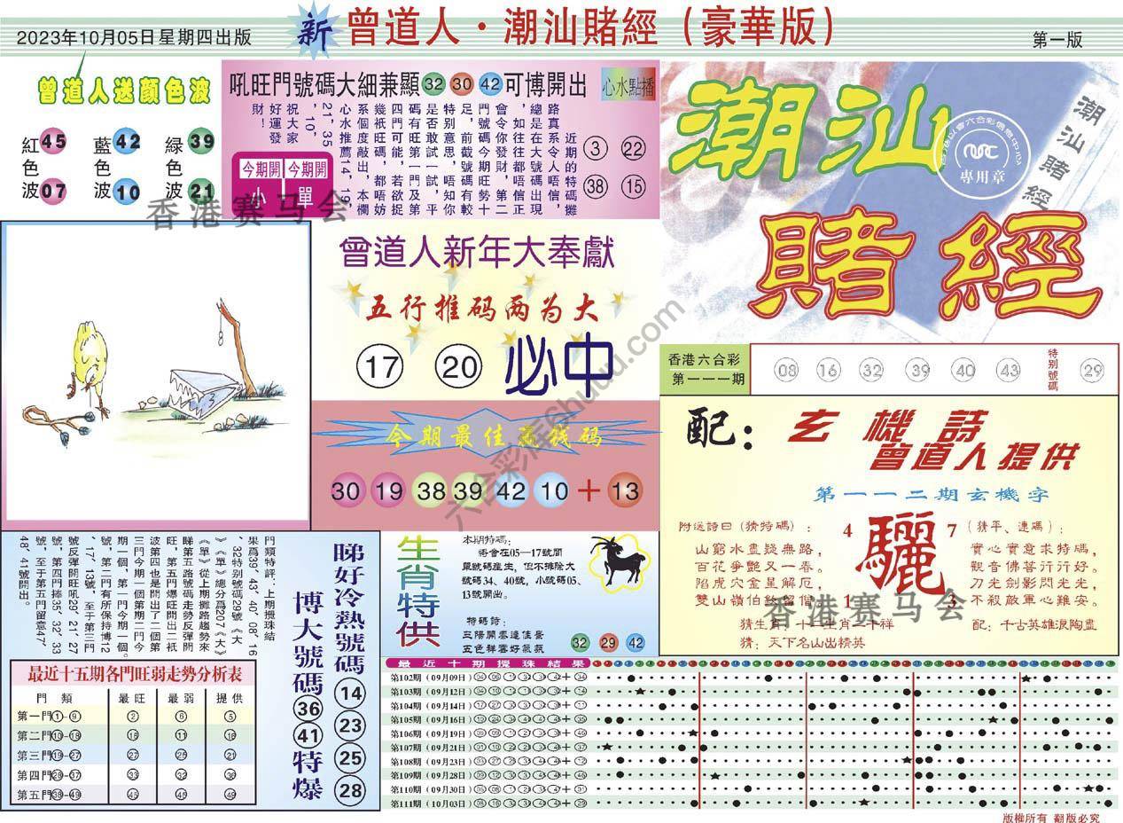 曾道人潮汕赌经(豪华版)