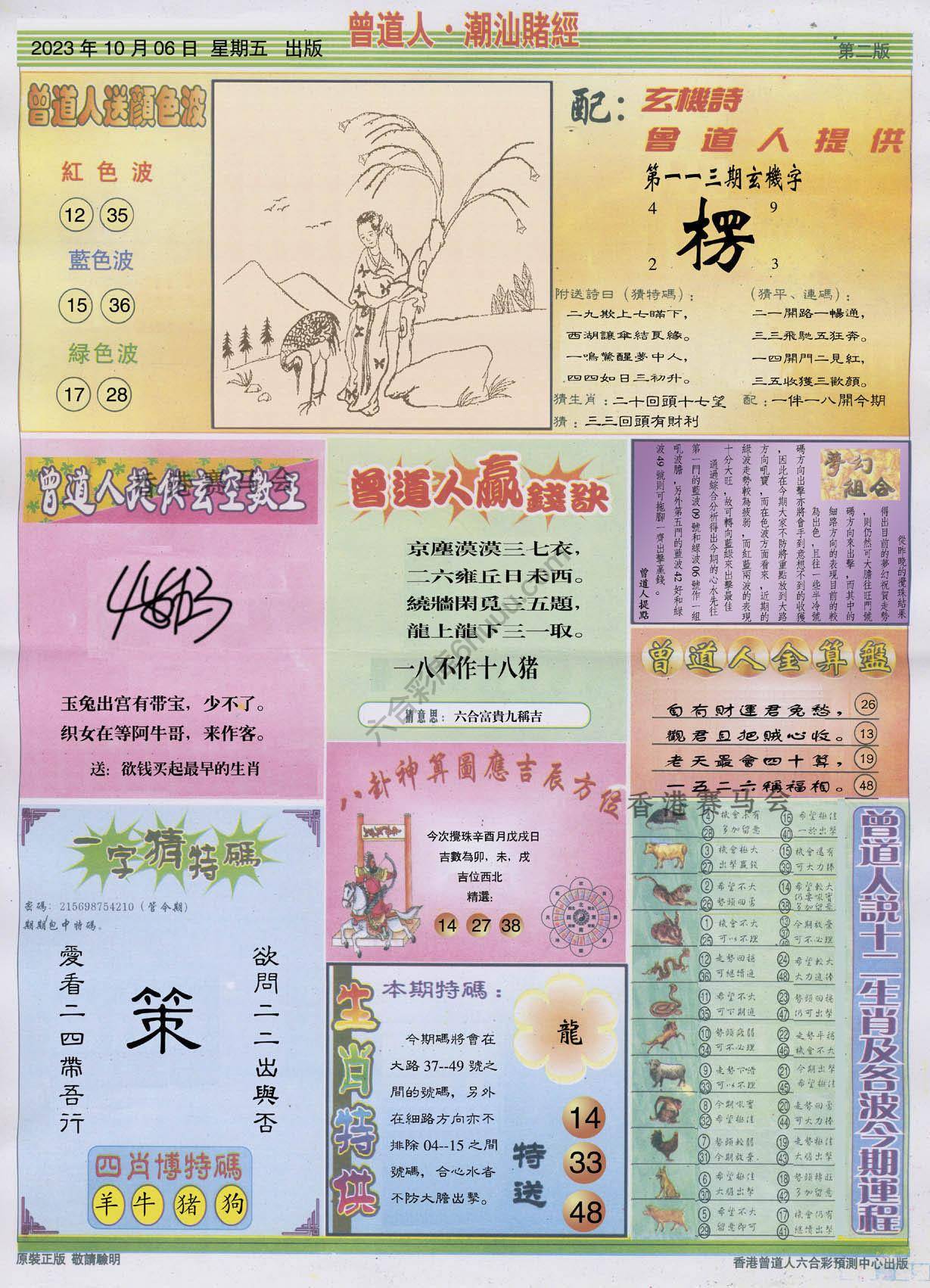 曾道人潮汕赌经