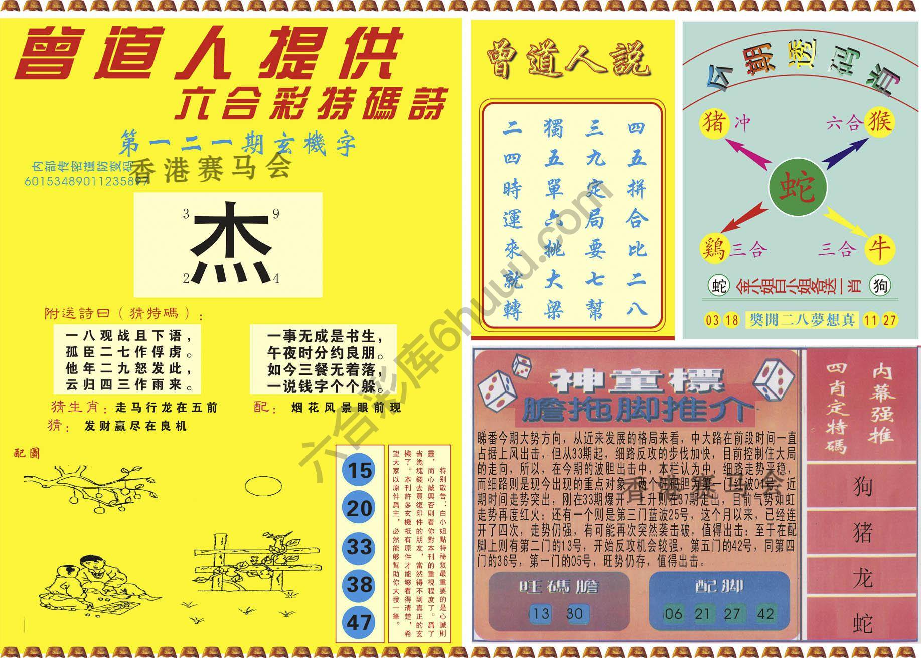 曾道人内幕玄机