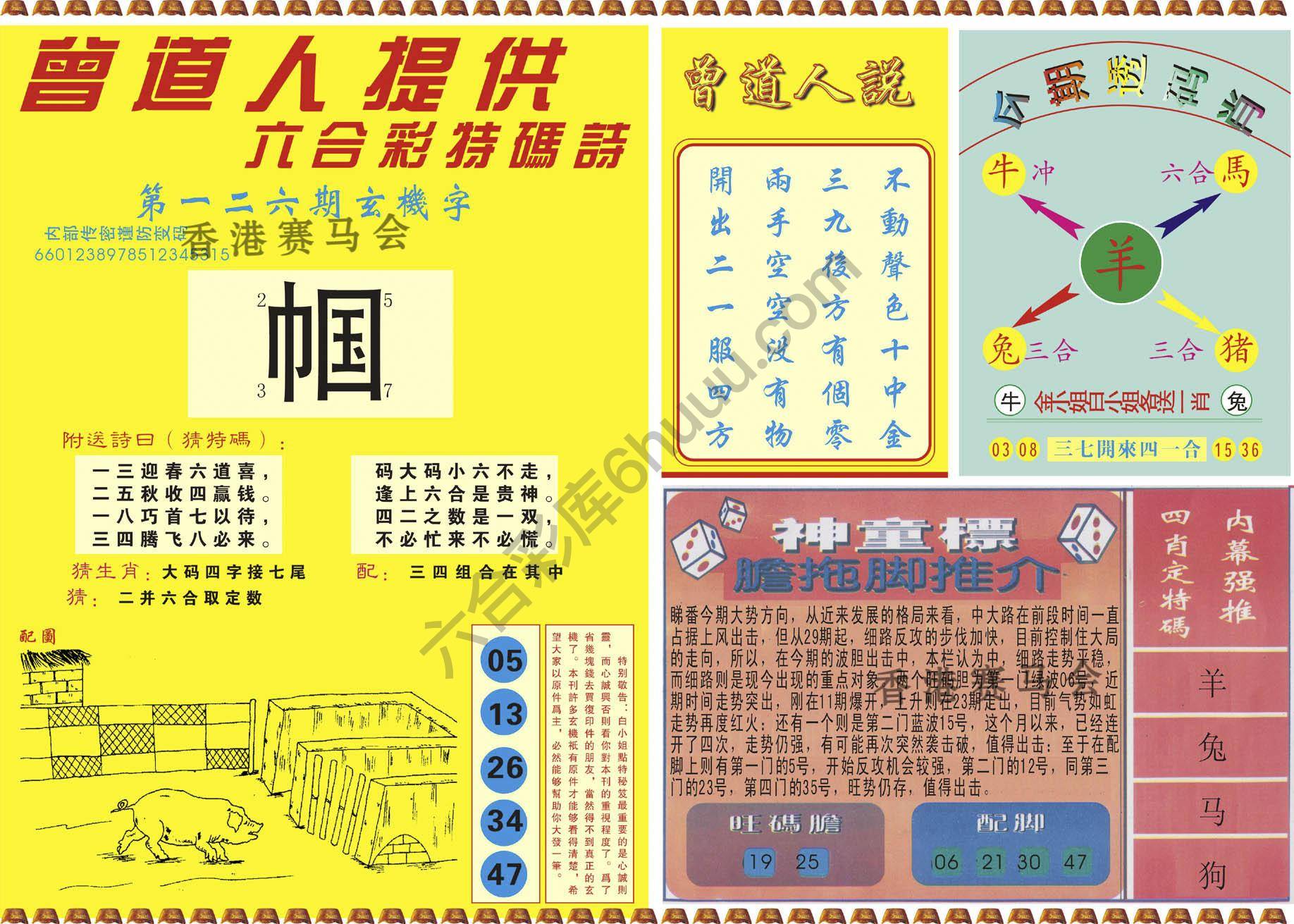 曾道人内幕玄机