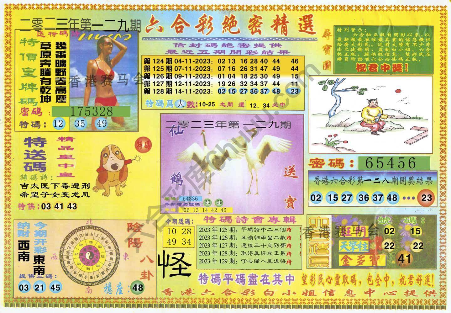 六合彩绝密精选