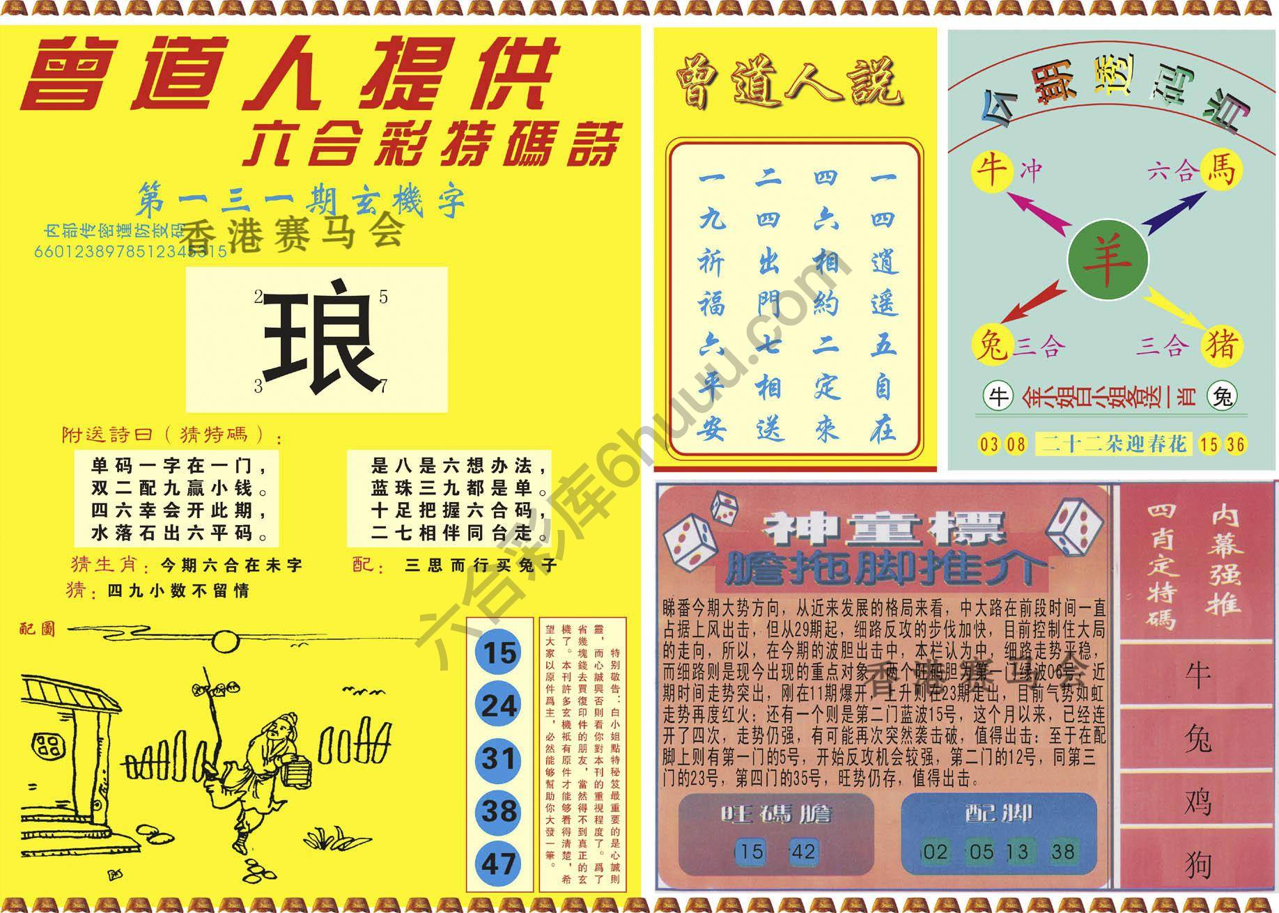 曾道人内幕玄机