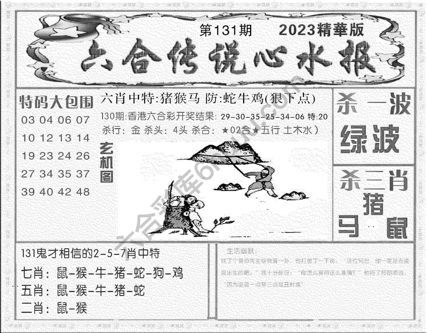 六合传说心水报