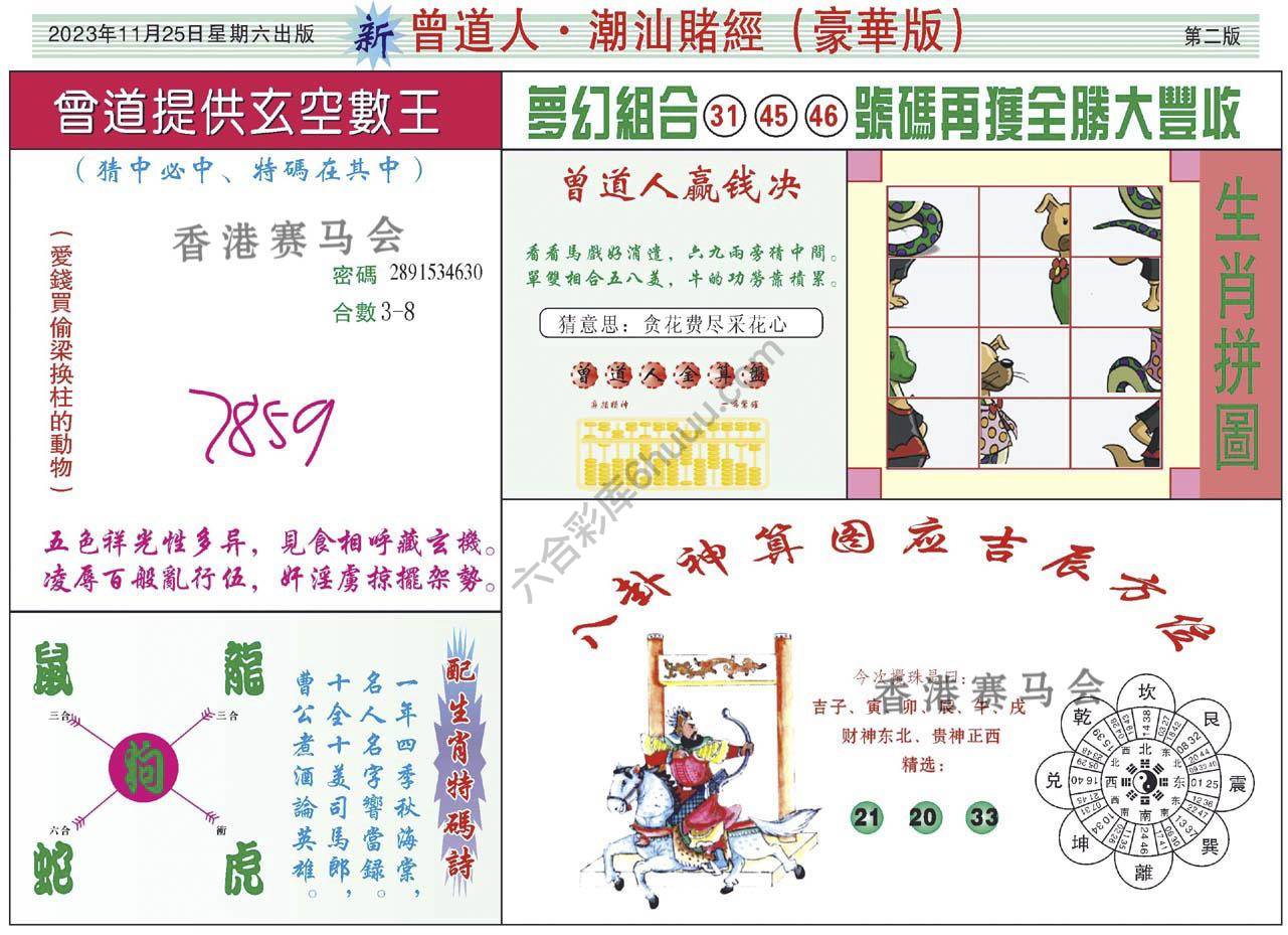 曾道人潮汕赌经(豪华版)