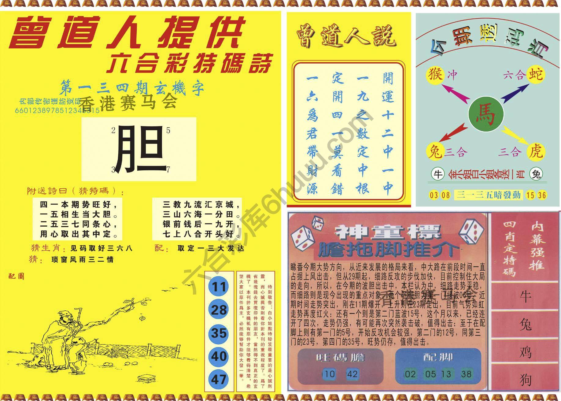 曾道人内幕玄机