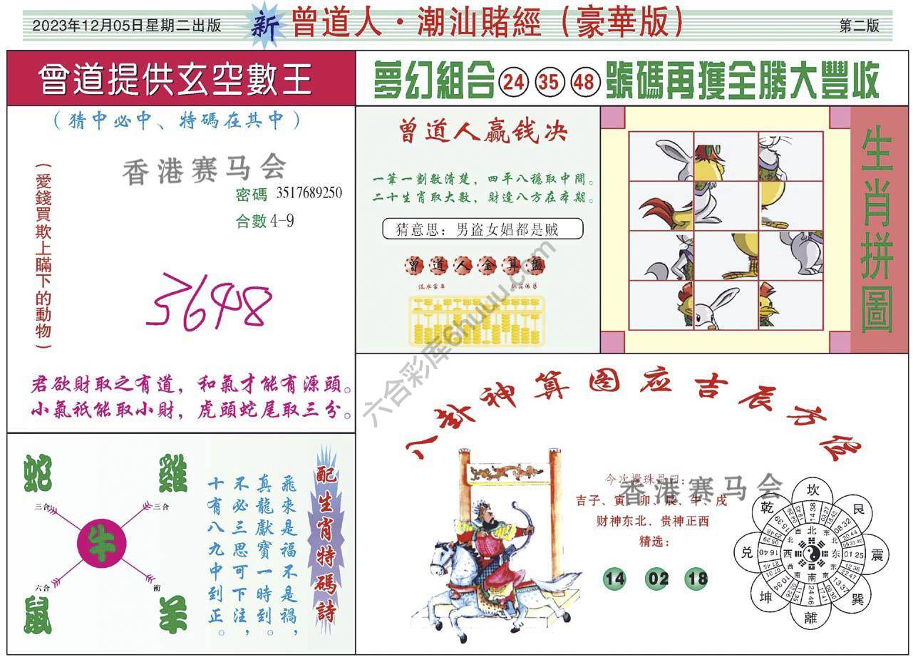 曾道人潮汕赌经(豪华版)