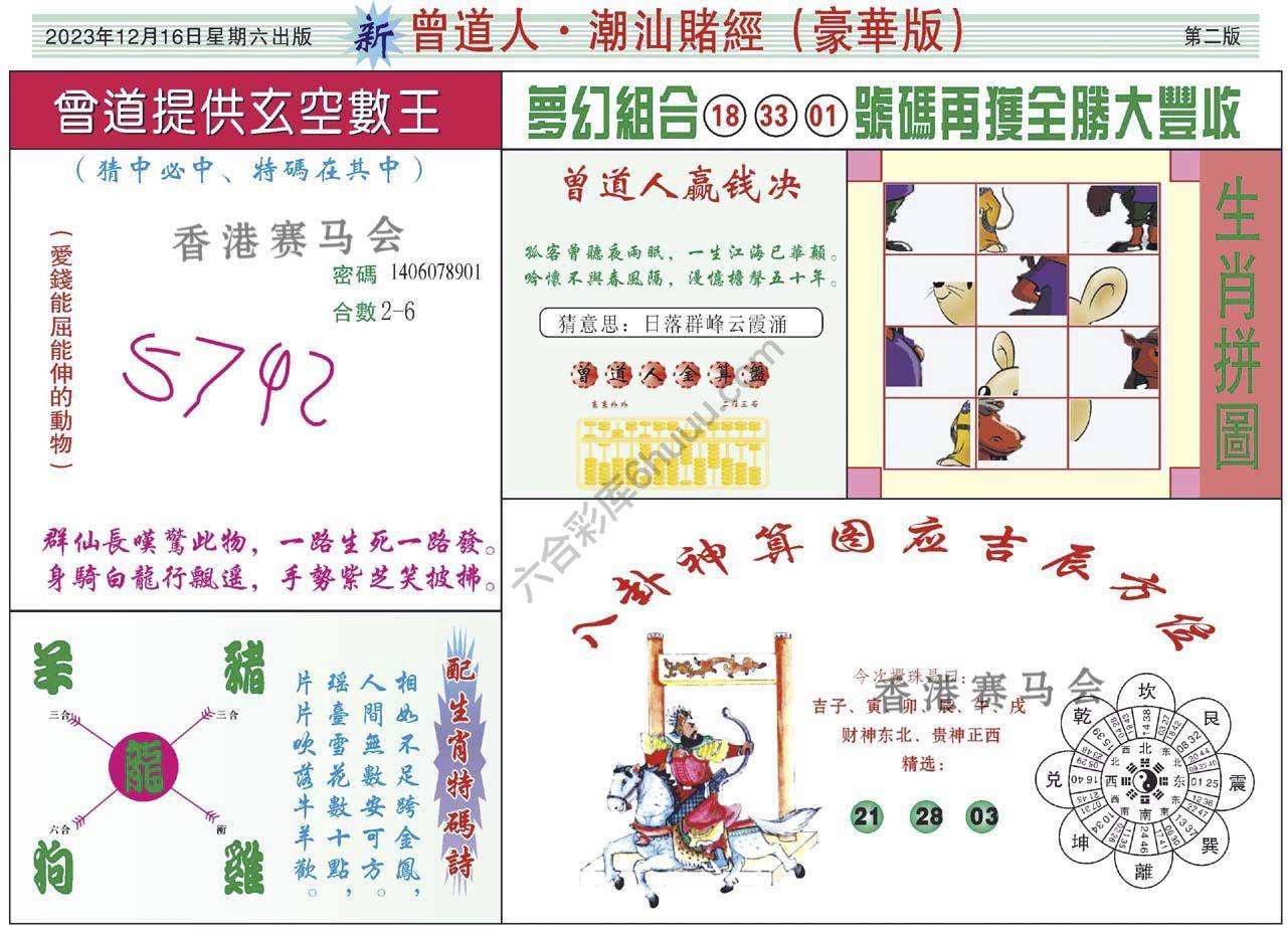 曾道人潮汕赌经(豪华版)