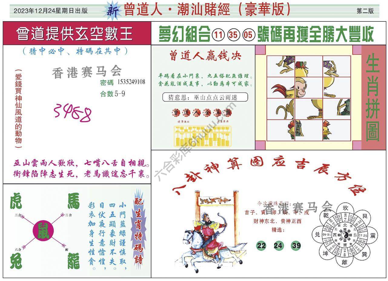 曾道人潮汕赌经(豪华版)