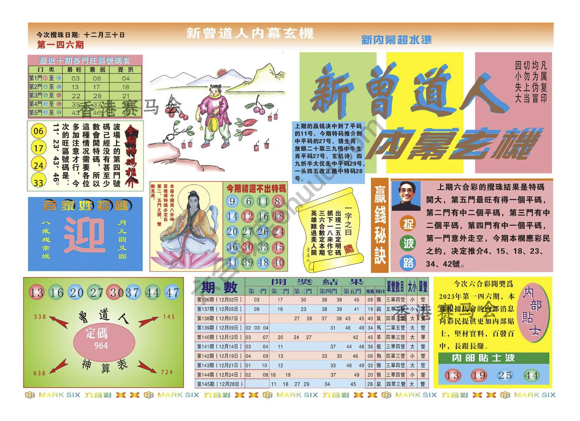 新曾道人内幕玄机