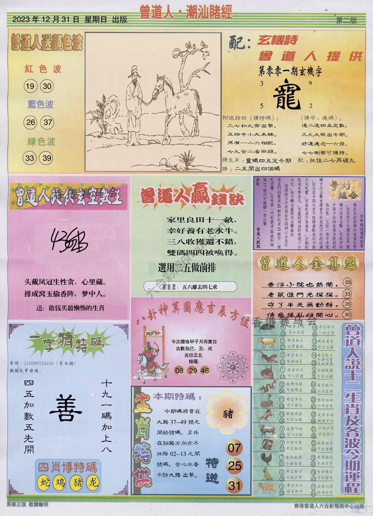 曾道人潮汕赌经