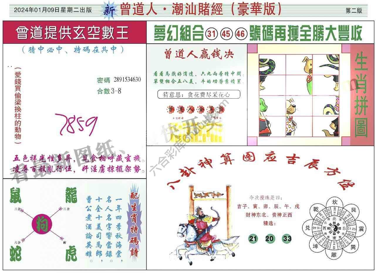 曾道人潮汕赌经(豪华版)